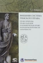 Vneshnjaja sistema rimskogo prava. Pravo prirody, pravo narodov i kommercheskoe pravo v juridicheskoj mysli antichnosti