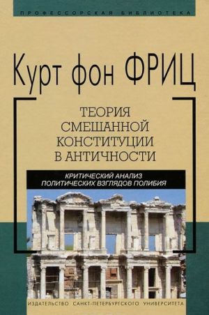 Teorija smeshannoj konstitutsii v antichnosti. Kriticheskij analiz politicheskikh vzgljadov polibija