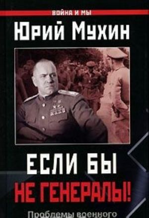 Если бы не генералы! Проблемы военного сословия