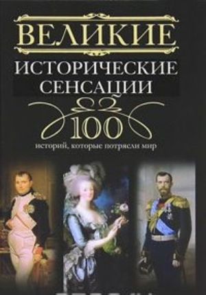 Великие исторические сенсации. 100 историй, которые потрясли мир