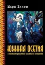 Южная Осетия в коллизиях российско-грузинских отношений