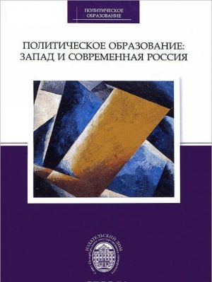 Politicheskoe obrazovanie. Zapad i sovremennaja Rossija