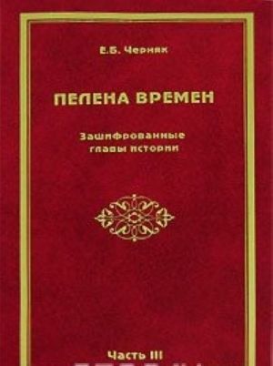 Пелена времен. Зашифрованные главы истории. Часть 3