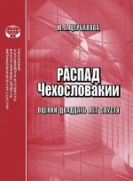 Распад Чехословакии. Оценки двадцать лет спустя