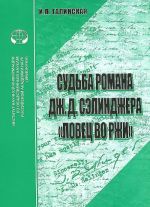 Судьба романа Дж. Д. Сэлинджера "Ловец во ржи"