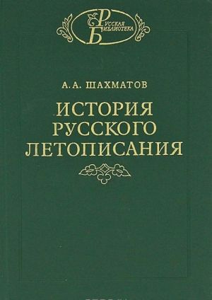 Istorija russkogo letopisanija. Tom 2. Obozrenie letopisej i letopisnykh svodov XI-XVI vv.