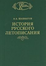 Istorija russkogo letopisanija. Tom 2. Obozrenie letopisej i letopisnykh svodov XI-XVI vv.