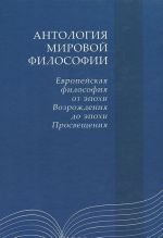 Antologija mirovoj filosofii. Evropejskaja filosofija ot epokhi Vozrozhdenija do epokhi Prosveschenija