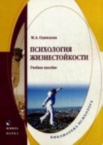 Психология жизнестойкости. Учебное пособие