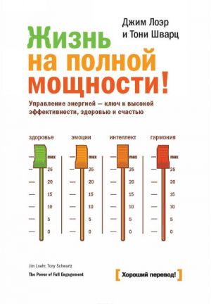 Zhizn na polnoj moschnosti. Upravlenie energiej - kljuch k vysokoj effektivnosti, zdorovju i schastju