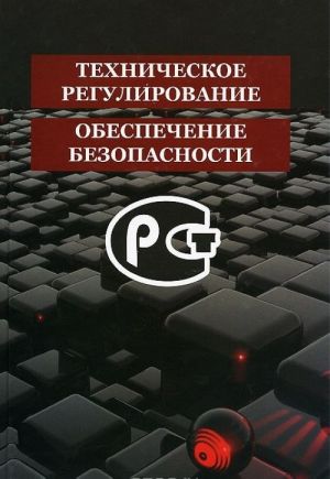 Tekhnicheskoe regulirovanie i obespechenie bezopasnosti. Uchebnoe posobie