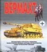 Вермахт