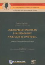 Materialy mezhdunarodnoj nauchno-prakticheskoj konferentsii "Mezhdunarodnyj pravoporjadok v sovremennom mire i rol Rossii v ego ukreplenii"