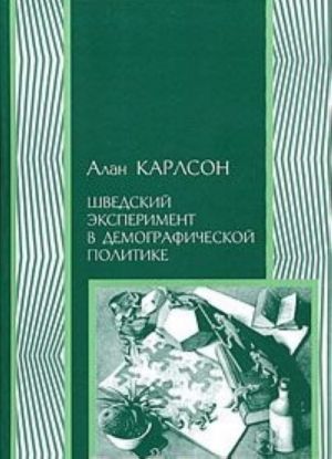 Shvedskij eksperiment v demograficheskoj politike