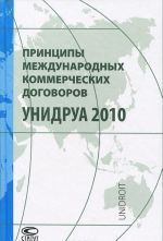 Printsipy mezhdunarodnykh kommercheskikh dogovorov UNIDRUA 2010