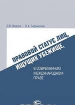 Pravovoj status lits, ischuschikh ubezhische, v sovremennom mezhdunarodnom prave