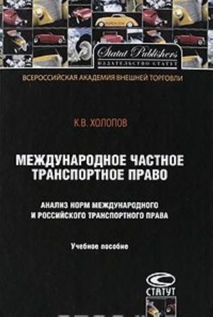 Международное частное транспортное право. Анализ норм международного и российского транспортного права