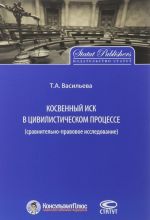 Косвенный иск в цивилистическом процессе. Сравнительно- правовое исследование