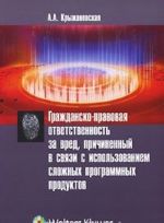 Grazhdansko-pravovaja otvetstvennost za vred, prichinennyj v svjazi s ispolzovaniem slozhnykh programmnykh produktov