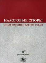 Nalogovye spory. Opyt Rossii i drugikh stran. Po materialam VI mezhdunarodnoj nauchno-prakticheskoj konferentsii 17 oktjabrja 2012 g.