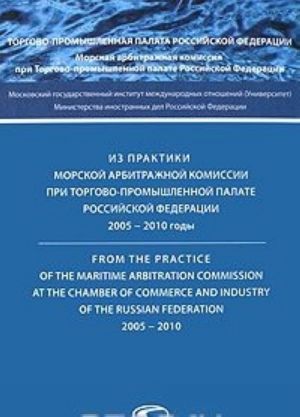 Iz praktiki Morskoj arbitrazhnoj komissii pri Torgovo-promyshlennoj palate Rossijskoj Federatsii. 2005-2010 gody / From the Practice of the Maritime Arbitration Commission at the Chamber of Commerce and Industry of the Russian Federation: 2005-2010