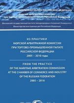 Iz praktiki Morskoj arbitrazhnoj komissii pri Torgovo-promyshlennoj palate Rossijskoj Federatsii. 2005-2010 gody / From the Practice of the Maritime Arbitration Commission at the Chamber of Commerce and Industry of the Russian Federation: 2005-2010