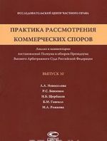 Praktika rassmotrenija kommercheskikh sporov. Analiz i kommentarii postanovlenij Plenuma i obzorov Prezidiuma Vysshego Arbitrazhnogo Suda Rossijskoj Federatsii. Vypusk 10