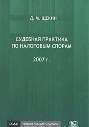 Sudebnaja praktika po nalogovym sporam. 2007 g.