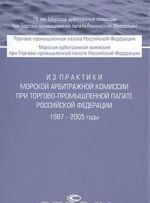 Iz praktiki Morskoj arbitrazhnoj komissii pri Torgovo-promyshlennoj palate Rossijskoj Federatsii. 1987-2005 gody