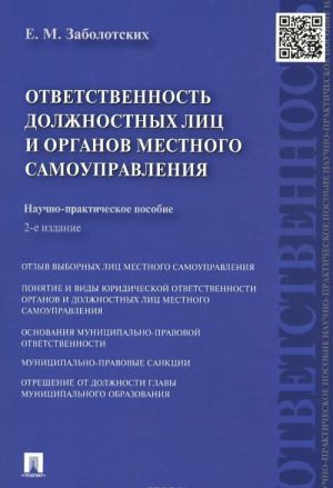 Otvetstvennost dolzhnostnykh lits i organov mestnogo samoupravlenija. Nauchno-prakticheskoe posobie