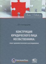 Конструкция юридического лица несобственника. Опыт цивилистического исследования