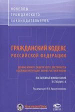 Гражданский кодекс Российской Федерации. Недвижимые и движимые вещи. Ценные бумаги. Защита чести, достоинства и деловой репутации. Охрана частной жизни. Постатейный комментарий к главам 6-8