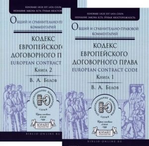 Kodeks evropejskogo dogovornogo prava - European Contract Code. Obschij i sravnitelno-pravovoj kommentarij. V 2 knigakh (komplekt)