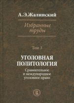 А. Э. Жалинский. Избранные труды. В 4 томах. Том 3. Уголовная политология