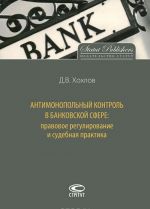 Antimonopolnyj kontrol v bankovskoj sfere. Pravovoe regulirovanie i sudebnaja praktika