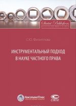 Инструментальный подход в науке частного права