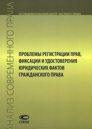 Проблемы регистрации прав, фиксации и удостоверения юридических фактов гражданского права