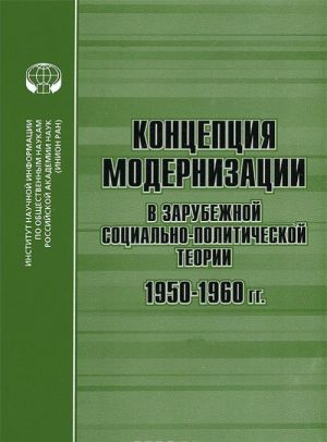 Kontseptsija modernizatsii v zarubezhnoj sotsialno-politicheskoj teorii 1950-1960 gg.