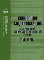 Kontseptsija modernizatsii v zarubezhnoj sotsialno-politicheskoj teorii 1950-1960 gg.