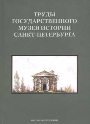 Trudy gosudarstvennogo muzeja istorii Sankt-Peterburga. Vypusk 25. Issledovanija i materialy