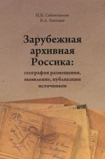 Zarubezhnaja arkhivnaja Rossika. Geografija razmeschenija, vyjavlenie, publikatsija istochnikov