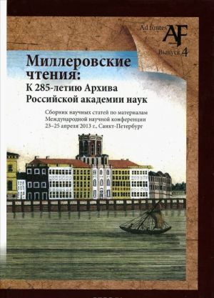 Millerovskie chtenija. K 285-letiju Arkhiva Rossijskoj akademii nauk. Cbornik nauchnykh statej po materialam Mezhdunarodnoj konferentsii 23-25 aprelja 2013 g., Sankt-Peterburg