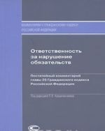 Otvetstvennost za narushenie objazatelstv. Postatejnyj kommentarij glavy 25 Grazhdanskogo kodeksa Rossijskoj Federatsii