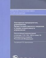 Unitarnye predprijatija, uchrezhdenija. Pravo khozjajstvennogo vedenija i pravo operativnogo upravlenija. Postatejnyj kommentarij k statjam 113-115, 120 i glave 19 Grazhdanskogo kodeksa Rossijskoj Federatsii