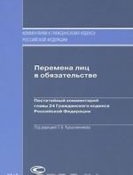 Peremena lits v objazatelstve. Postatejnyj kommentarij glavy 24 Grazhdanskogo kodeksa Rossijskoj Federatsii