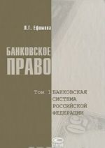 Банковское право. В 2 томах. Том 1. Банковская система Российской Федерации