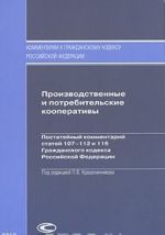 Proizvodstvennye i potrebitelskie kooperativy. Postatejnyj kommentarij statej 107-112 i 116 Grazhdanskogo kodeksa RF