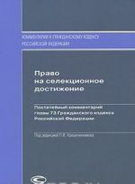 Pravo na selektsionnoe dostizhenie. Postatejnyj kommentarij glavy 73 Grazhdanskogo kodeksa Rossijskoj Federatsii
