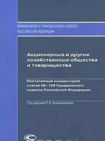 Aktsionernye i drugie khozjajstvennye obschestva i tovarischestva. Postatejnyj kommentarij statej 66-106 Grazhdanskogo kodeksa Rossijskoj Federatsii