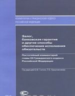 Zalog, bankovskaja garantija i drugie sposoby obespechenija ispolnenija objazatelstv. Postatejnyj kommentarij glavy 23 Grazhdanskogo kodeksa Rossijskoj Federatsii
